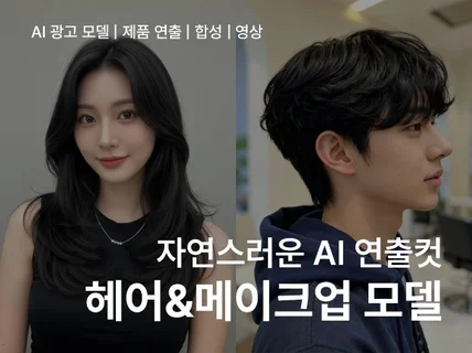 프리미엄 Ai 모델 ,헤어메이크업제품 나만의 모델