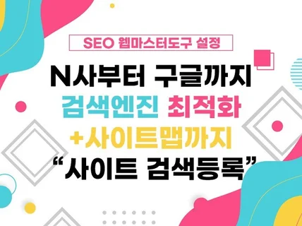 카페24 쇼핑몰 사이트 등록 SEO 검색엔진 최적화