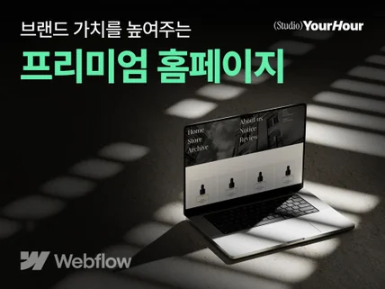 브랜드 가치를 높여주는 웹플로우 홈페이지 제작