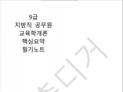 초초압축 9급 교육행정직 교육학개론 요약