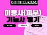 피부미용사 필기 한방에 핵심 요약 PDF