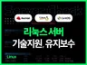 리눅스서버 기술지원, 유지보수