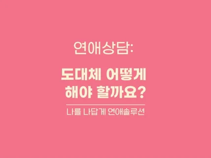 연애상담 / 연애의 시작과 끝