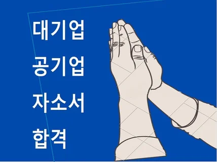 대기업 공기업 합격자 194명 배출시킨 면접 합격 비법