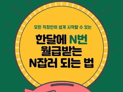 직장인 필독 한달에 N번 월급받는 N잡러 노하우