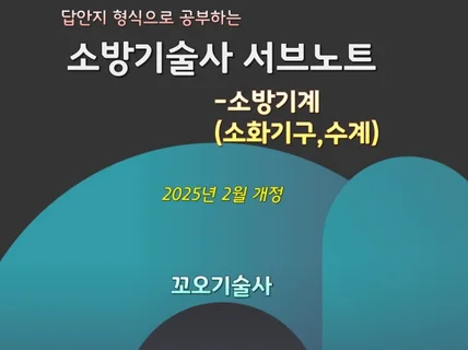 소방기술사 서브노트 – 소방기계 소화기구, 수계