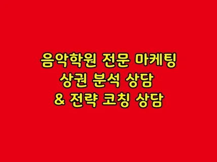 음악학원 상권 위치별, 학군별 비교하여 분석 및 코칭