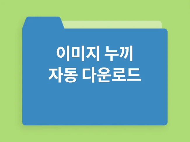 큐텐 재팬 이미지 누끼 자동 프로그램