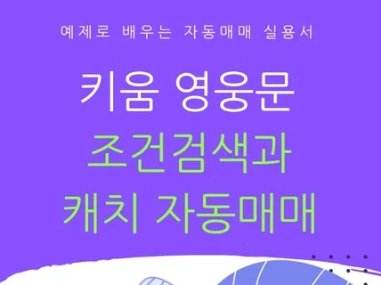 직장인을 위한 자동매매 파이프라인 제작 실용서