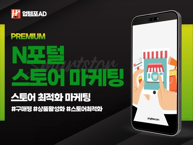 스토어 구매평, 알림받기, 상찜, 트래픽 마케팅