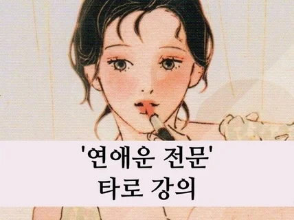 연애운 전문 타로카드 강의 너에게 다이브