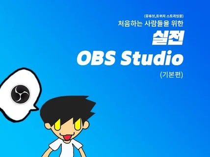 처음하는 사람들을 위한 실전 OBS Studio-기본편