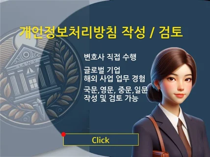 개인정보처리방침 국문 영문 작성 및 검토