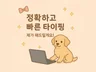 정확하고 빠른 타이핑 제가 해드릴게요