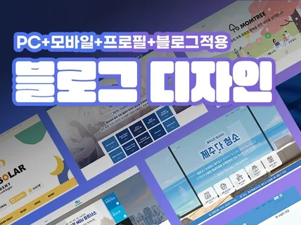 모든 업종 블로그디자인 전문가가 빠르게 제작해드려요