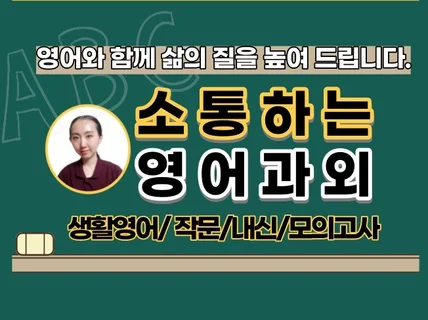 8년차 경력의 강사가 소통하는 온라인 영어 과외 해 드립니다.