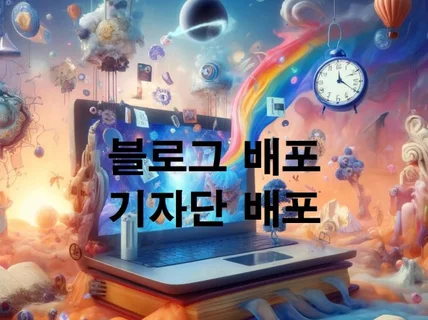 최저 블로그 배포 기자단,포스팅, 맞춤형 배포,단순배포