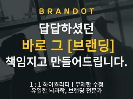 내가 원하는 브랜드의 모습을 찾아드립니다ㅣ브랜딩+뇌과학