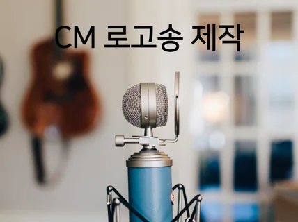 라디오 징글및 cm송 캠페인송 제작해 드립니다.