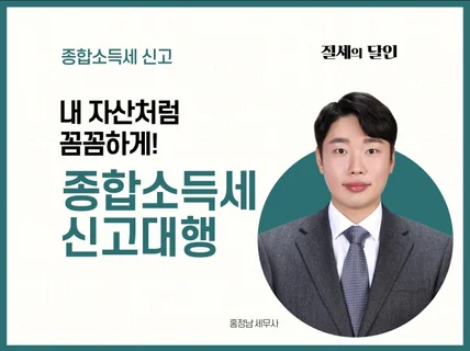 내 자산처럼 꼼꼼하게 절세 및 환급 해드립니다.