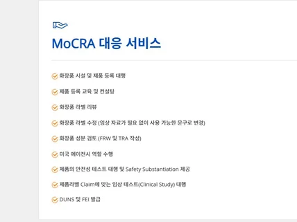 화장품 영문 라벨 검토/성분검토/MoCRA 대응