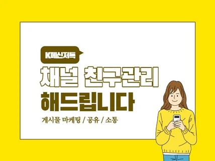 K메신저 채널 친구관리, 소통 등 종합관리 진행합니다.