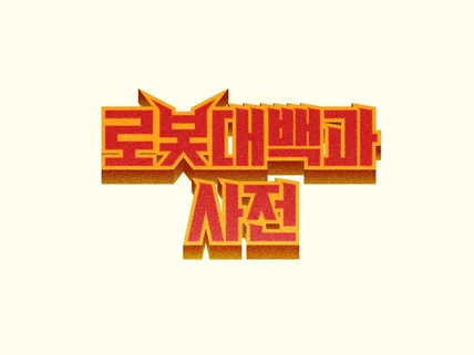 브랜딩 전문회사에서 최고의 결과물을 만들어 드립니다.