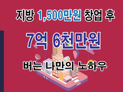 지방 1500만원 창업 7억6천만원 번 나만의 노하우