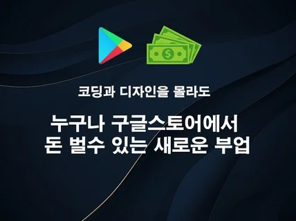 누구나 구글스토어에서 부업을 할 수 있는 방법 소개