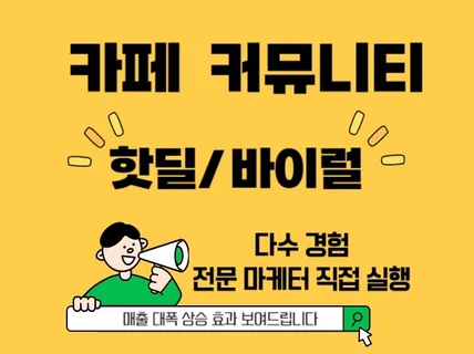 커뮤니티 카페 핫딜 바이럴 확실하게 진행해드립니다