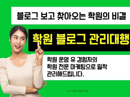 안정적인 학원운영을 위한 학원블로그 전문관리대행