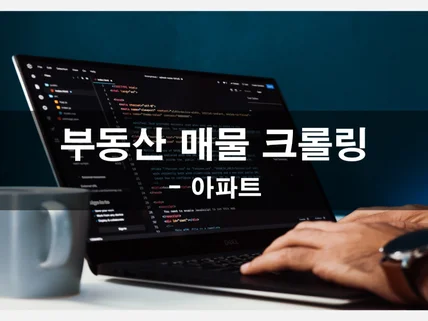 주거용 부동산 매물 크롤링하여 추출해주는 프로그램