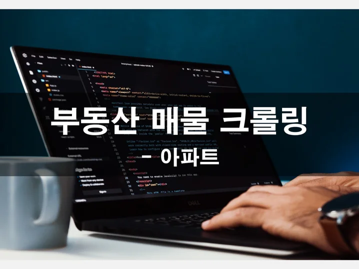 주거용 부동산 매물 크롤링 프로그램