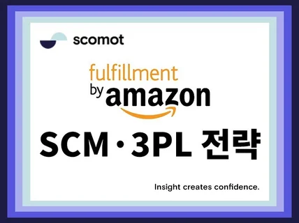 Amazon 아마존 FBA 3PL 물류 SCM 최적화