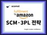 Amazon 아마존 FBA 3PL 물류 SCM 최적화