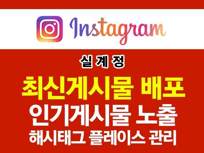 인스타그램 인기게시물,최신게시물 포스팅, 플레이스 도와 드립니다. | 5000원부터 시작 가능한 총 평점 5점의 마케팅, SNS 마케팅, 최적화노출 서비스 | 프리랜서마켓 No. 1 크몽