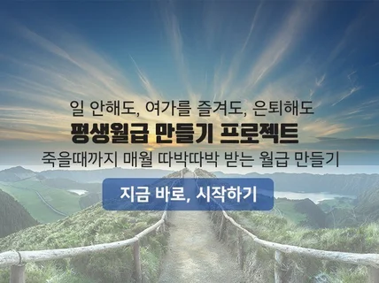 평생 월급 지금부터 준비하기