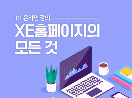 XE 홈페이지 필요한 부분만 족집게 강의해 드립니다.