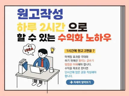 원고작성 하루 2시간으로 할 수 있는 수익화 노하우