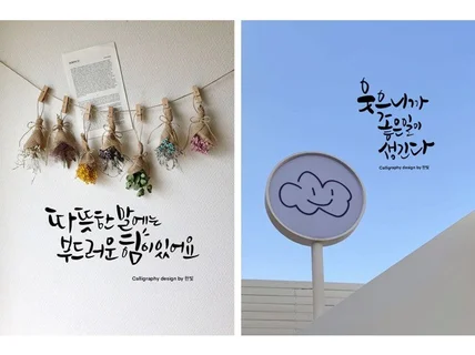 감성글씨캘리그라피 예쁘게 써 드립니다.