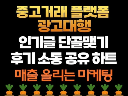 중고거래 광고 마케팅 후기 하트 단골맺기 소통 공유까지
