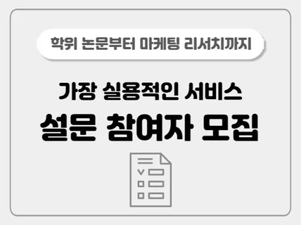 설문 참여자모집 서비스