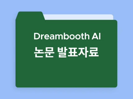 DreamBooth 논문발표 ppt용
