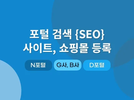 사이트 등록 포털검색 검색엔진등록 SEO 해드립니다.