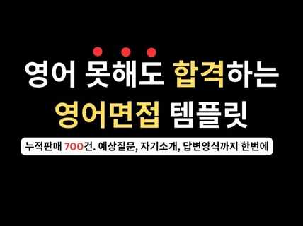 한권으로 끝내는 영어면접 기출문제+답변템플릿
