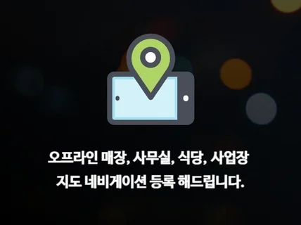 오프라인매장, 사무실, 식당, 네비게이션, 사업장 노출
