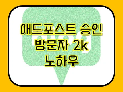 애드포스트 승인, 수익, 방문자, A to Z 노하우 드립니다.