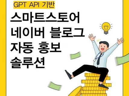 gpt 기반 스마트스토어 자동 블로그 홍보 솔루션