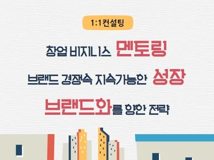 브랜드화를 향한 전략 퍼스널 브랜드 컨설팅 해 드립니다.