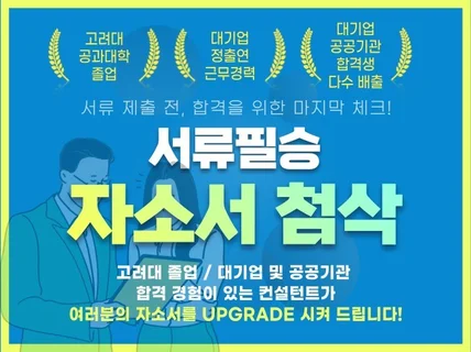 대기업/공공기관 합격자의 서류필승 자소서 첨삭